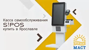 Касса самообслуживания Штрих М в Ярославле