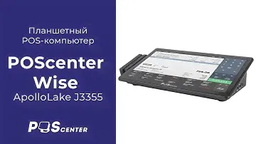 Планшетный POS-компьютер POScenter Wise ApolloLake J3355