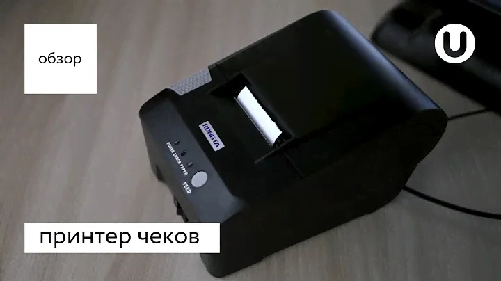 обзор принтера чеков для магазина