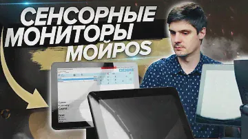 Сенсорные мониторы МойPOS MTM-0173V, МойPOS MTM-0017V, МойPOS MTM-0015V и МойPOS MTM-0012V.