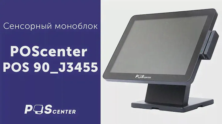 Сенсорный моноблок Poscenter POS90_J3455
