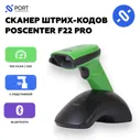Сканер штрих-кода POScenter F22pro беспроводной, с подставкой