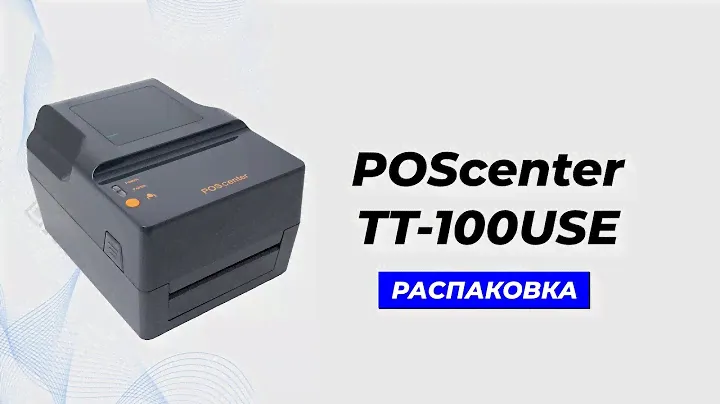Распаковка термотрансферного принтера этикеток Poscenter TT-100 USE