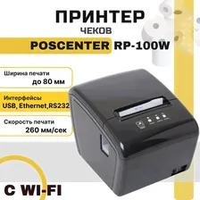 Принтер чеков POScenter RP-100W (термопечать, USB, LAN, RS-232, wifi, 203 dpi, 80мм, 260мм/сек, автоотрез, черный) для чеков