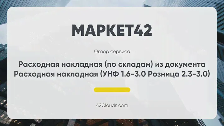 УНФ внешняя форма ТОРГ-12 с печатью штрих кодов для документа Расходная Накладная