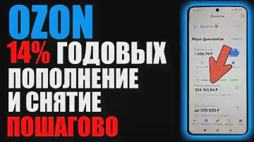 ОЗОН вклады! Накопительный счёт ! Как его пополнить и как вывести деньги? Какие есть ньюансы?