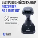 Сканер штрих кода POScenter SG 110 bt, беспроводной, 2D, ПВЗ, Честный знак