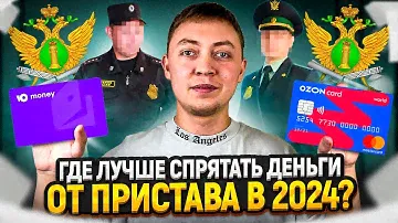 Какие счета и карты пристав точно НЕ УВИДИТ и не заблокирует? 4 способа спрятать деньги.
