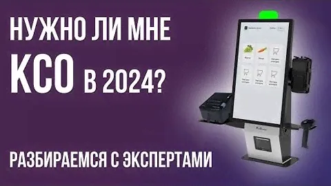 КСО (Касса СамоОбслуживания)  Разбираемся с экспертами! #ксо #ксо2024 #poscenter