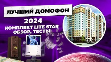 Обзор комплекта домофона «Lite Star» функции и возможности
