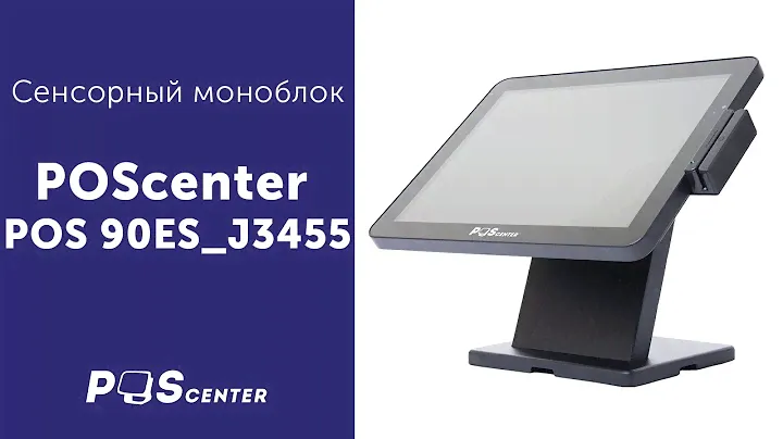 Сенсорный моноблок Poscenter POS90ES_J3455
