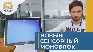Мощный сенсорный моноблок с Intel Core i3🖥🖥🖥- обзор ГК МАСТ🏆