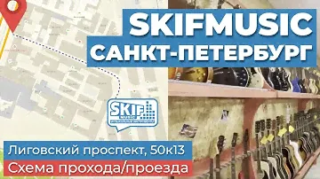 Музыкальный магазин SKIFMUSIC в Санкт-Петербурге - схема прохода/проезда | Лиговский проспект, 50к13