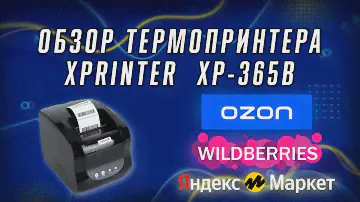 ТЕРМОПРИНТЕР Xprinter XP-365B! ОБЗОР!