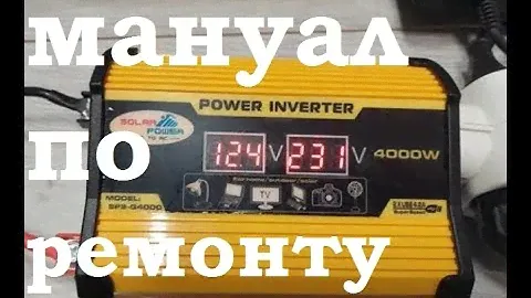 Как отремонтировать своими руками инвертор SP4000 12-220V с AliExpress.Диагностика и ремонт