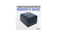 Термотрансферный принтер POScenter TT-300 USE, COM, LAN, USB, 300 dpi