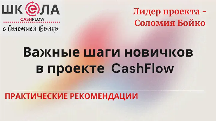 Как заводить и выводить денежные средства в проекте CashFlow