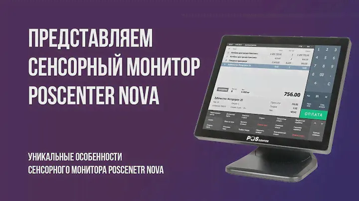 Сенсорный монитор POScenter NOVA