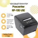 Чековый принтер Poscenter RP-100 USE купить в Санкт-Петербурге