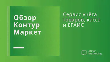 Обзор Контур.Маркет: как работает учет товаров и онлайн-касса