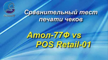 Сравнение 77Ф vs Retail-01