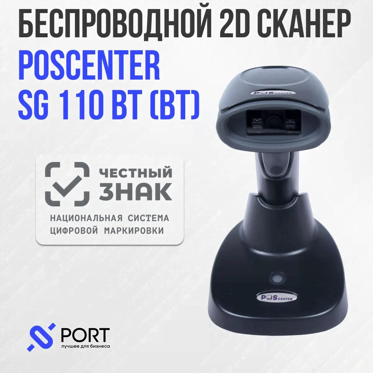 Сканер штрих кода POScenter SG 110 bt, беспроводной, 2D, ПВЗ, Честный знак-0