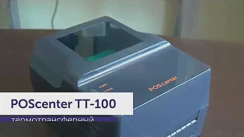 Термотрансферный принтер этикеток Poscenter TT 100