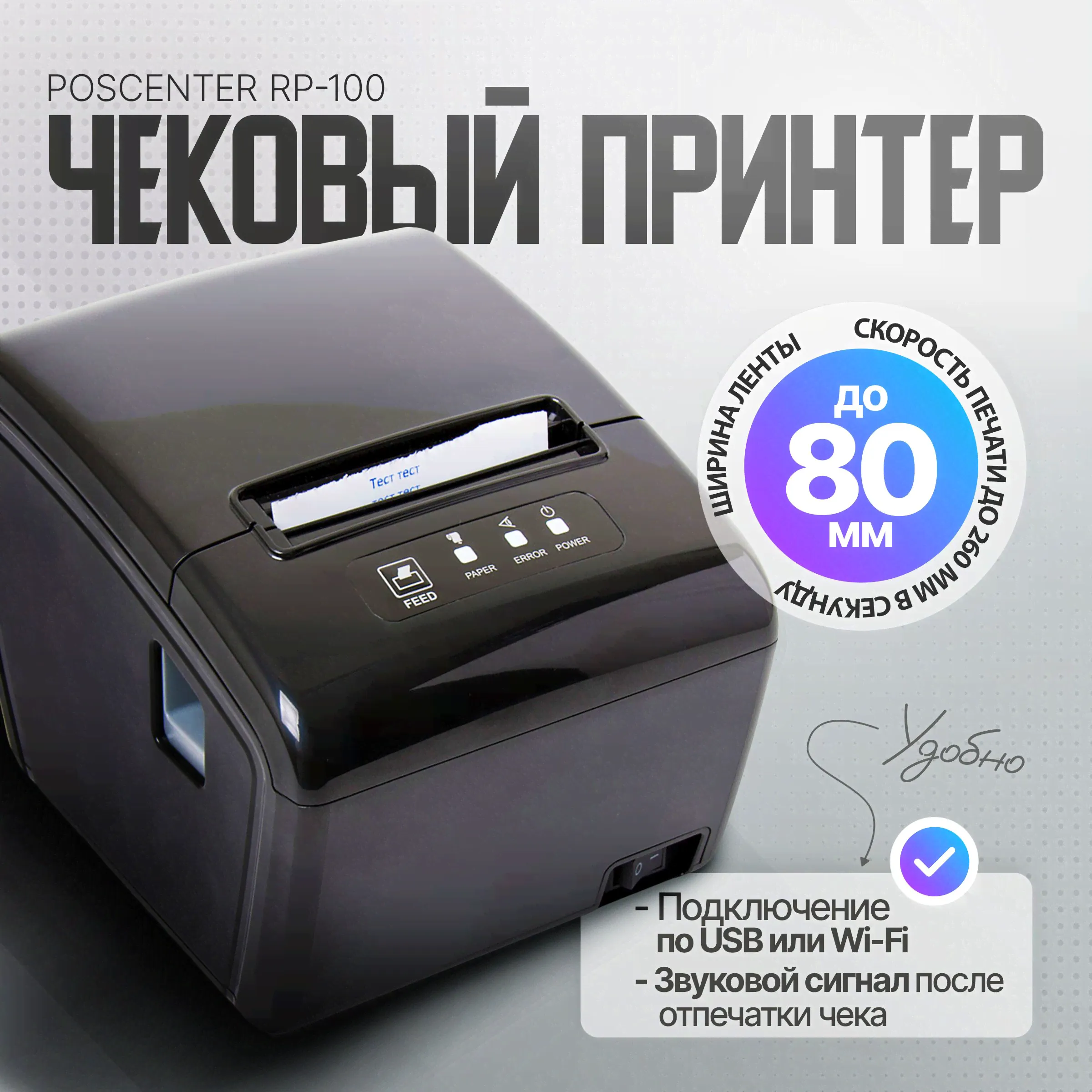 Чековый принтер POScenter RP-100W (Wi-Fi+USB+Serial+Lan, RJ11, автоотрезчик)-0
