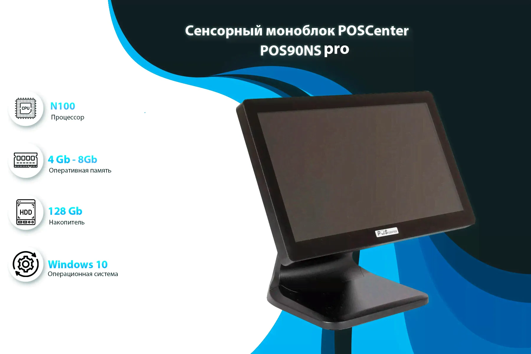 Сенсорный моноблок POSCenter POS90NS Pro