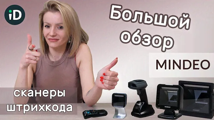 Сканеры штрихкода Mindeo: какие бывают и зачем нужны