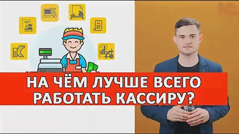 На чём лучше всего работать кассиру?