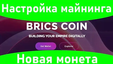 Настройка майнинга новой монеты BRICS COIN (алгоритмы монетки Kaspa)
