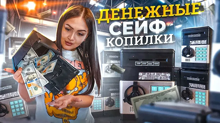 Купила Денежные СЕЙФ- КОПИЛКИ с РЕБУСАМИ / Наконец-то хорошо ОКУПИЛАСЬ / НОВИНКА!
