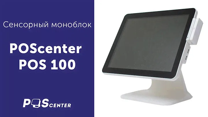 Сенсорный моноблок POScenter POS 100 БЕЛОГО цвета