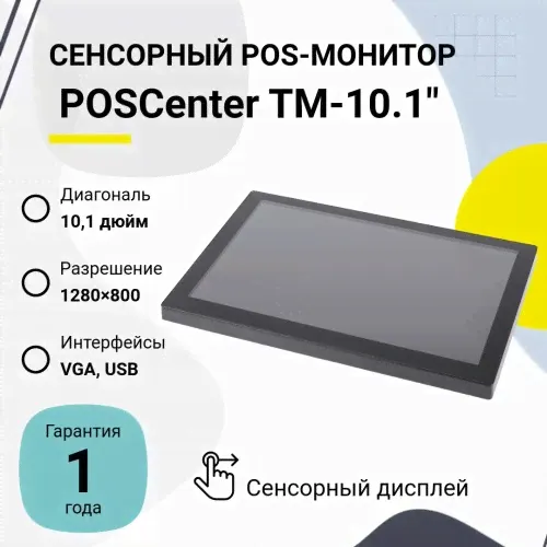 Сенсорный POS-монитор POSCenter TM-10.1&quot; (10.1&quot;, P-CAP, VGA, USB, VESA, черный) купить в Санкт-Петербурге-0