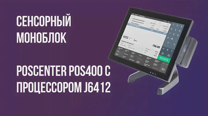 Сенсорный моноблок Poscenter POS400 с процессором J6412