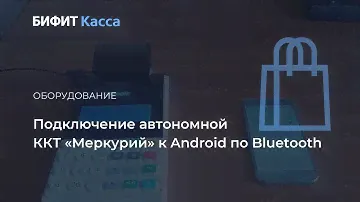 Подключение автономной кассы «Меркурий» к устройствам на Android по Bluetooth
