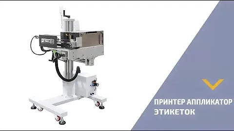 Принтер-аппликатор этикеток