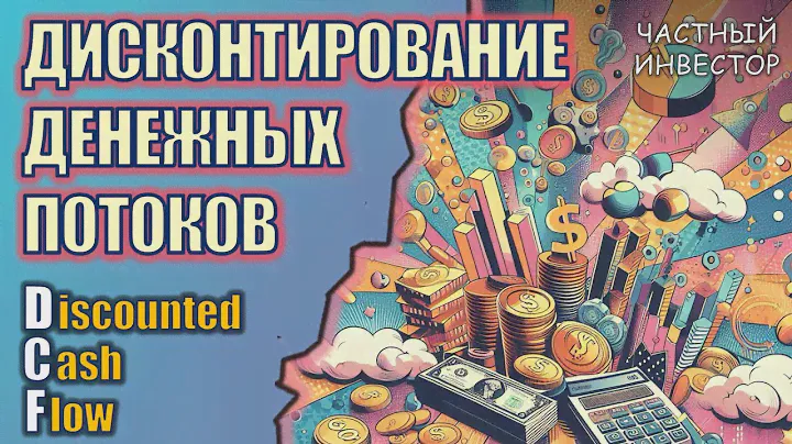Что такое дисконтирование денежного потока? Стоимость денег с учётом фактора времени