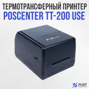 Термотрансферный принтер POScenter TT-200 USE, COM, LAN, USB, 203dpi