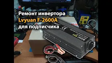 Ремонт инвертора Lvyuan F-2600A для подписчика