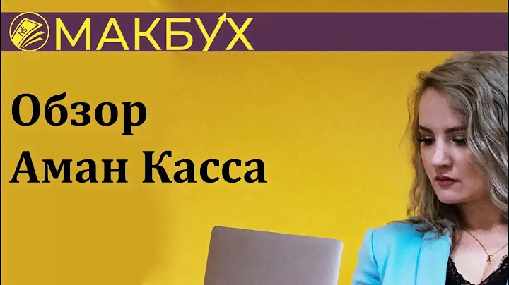 Обзор ещё одной программной Кассы - Аман Касса