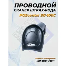 Сканер штрих-кода POScenter SG-100C, ручной, USB, кабель 2.0 м черный