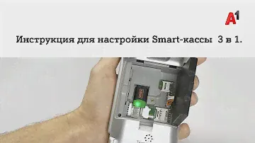 Инструкция для настройки Smart-кассы  3 в 1