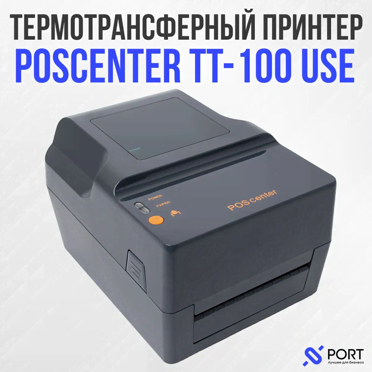 Термотрансферный принтер POScenter TT 100 USE, USB, RS232, Ethernet