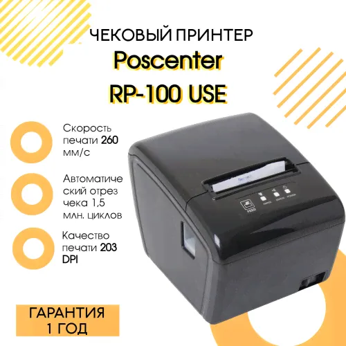 Чековый принтер Poscenter RP-100 USE купить в Санкт-Петербурге-0