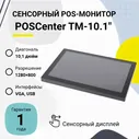 Сенсорный POS-монитор POSCenter TM-10.1&quot; (10.1&quot;, P-CAP, VGA, USB, VESA, черный) купить в Санкт-Петербурге