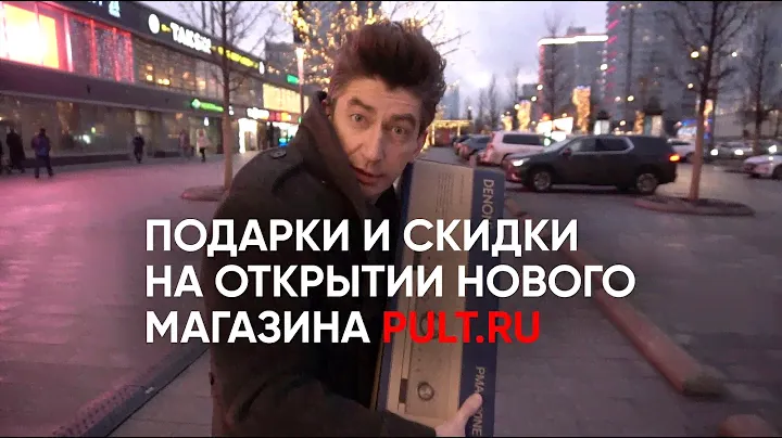 Подарки и скидки на открытии нового магазина PULT.RU в Москве 26 декабря