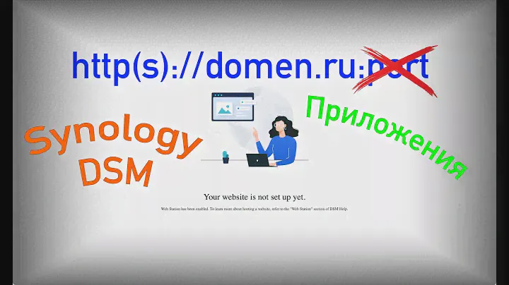 Как открыть Synology не указывая порт