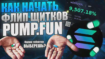 КАК НАЧАТЬ ТОРГОВАТЬ ЩИТКАМИ НА PUMP.FUN | ФЛИП ЩИТКОВ НА СОЛАНЕ НА РАННЕЙ СТАДИИ | PUMP.FUN PHOTON